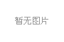 一樣的冬天，不一樣的孟津“老家河南 孟津過年”2019新春系列活動發(fā)布會1月3日上午在鄭州盛大舉行