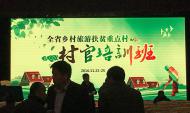 [旅游文化]河南省鄉(xiāng)村旅游扶貧重點(diǎn)村村官培訓(xùn)班第一期開班了！
