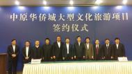 華僑城落戶中原新區(qū) 計(jì)劃投資500億元，打造我市文化休閑旅游新地標(biāo)
