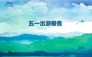河南旅游策劃：旅游大數(shù)據(jù)對你說 | 2017年五一出游報告！