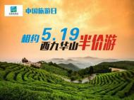 河南旅游市場運(yùn)營：“中國旅游日” 河南一景區(qū)推出半價游活動