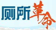 河南文化旅游：廁所革命技術(shù)和管理的新模式丨附先進單位名單