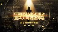 河南中華風(fēng)：中國百強MICE酒店重磅揭曉，鄭州索菲特上榜！