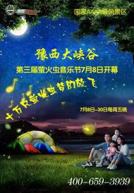 河南旅游策劃：豫西大峽谷第三屆“螢火蟲音樂節(jié)”7月8日盛大開幕！