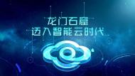 河南旅游推介會：龍門石窟智能云平臺正式上線，龍門石窟邁入智能云時代！