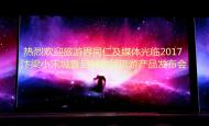 河南旅游推介會：2017汴梁小宋城暨啟封故園千人旅游產(chǎn)品發(fā)布會成功舉行！