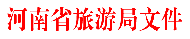 河南旅游推介會(huì)：2017年河南省4A級(jí)旅游景區(qū)創(chuàng)建工作開(kāi)始了！